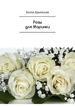 Бэлла Темукуева - Розы для Маринки