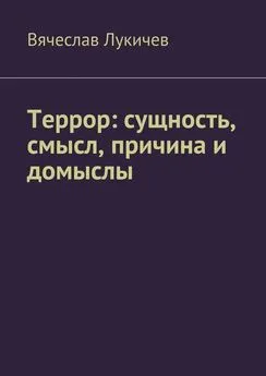 Вячеслав Лукичев - Террор: сущность, смысл, причина и домыслы