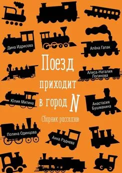 Алиса-Наталия Логинова - Поезд приходит в город N