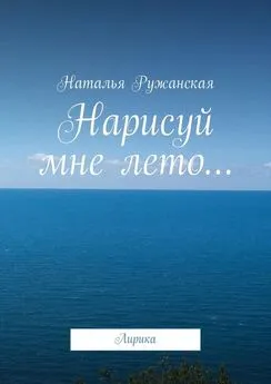 Наталья Ружанская - Нарисуй мне лето…