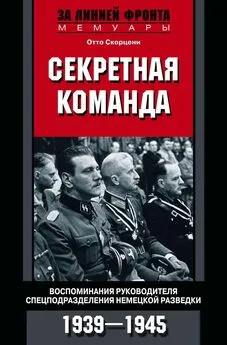 Отто Скорцени - Секретная команда. Воспоминания руководителя спецподразделения немецкой разведки. 1939—1945