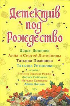 Дарья Донцова - Детектив под Рождество