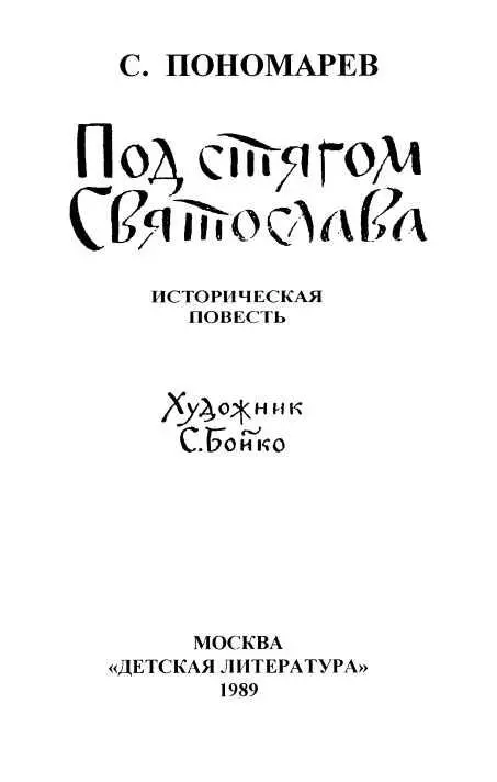 ТАЙНЫЙ СОВЕТ ймитесь братие повысил голос Святослав Приспело время - фото 2