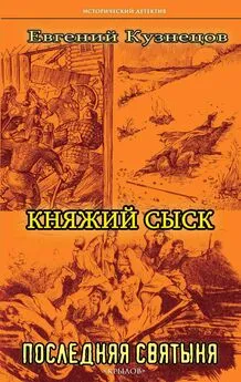 Евгений Кузнецов - Княжий сыск. Последняя святыня