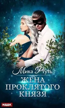 Мика Ртуть - Жена проклятого князя [publisher: ИДДК]