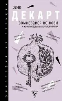 Рене Декарт - Сомневайся во всем