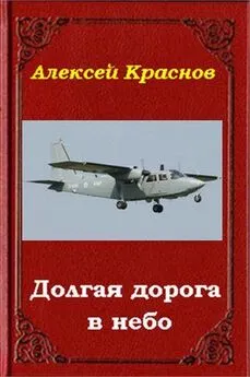 Алексей Краснов - Долгая дорога в небо