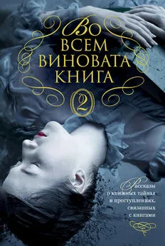 Элизабет Джордж - Во всем виновата книга – 2