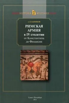 Андрей Банников - Римская армия в IV столетии (от Константина до Феодосия)