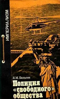 Яков Бельсон - Полиция свободного общества