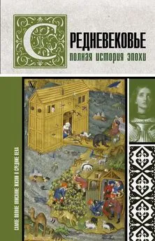 Кэтрин Грей - Средневековье. Полная история эпохи