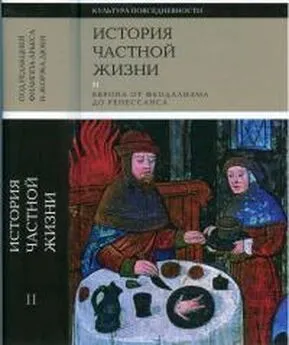 Доминик Бартелеми - История частной жизни Том 2 [Европа от феодализма до ренессанса]