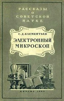 Сергей Клементьев - Электронный микроскоп