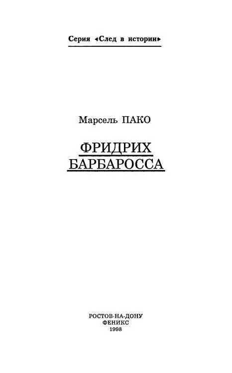 ПРЕДИСЛОВИЕ Многие современные историки в том числе и самые авторитетные - фото 2