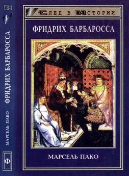 Марсель Пако - Фридрих Барбаросса