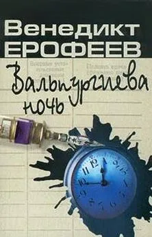 Венедикт Ерофеев - Вальпургиева ночь