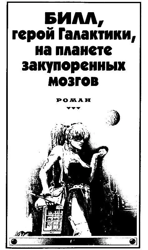 БИЛЛ ГЕРОЙ ГАЛАКТИКИ НА ПЛАНЕТЕ ЗАКУПОРЕННЫХ МОЗГОВ Роман Глава 1 - фото 4