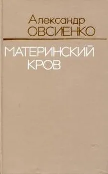 Александр Овсиенко - Материнский кров