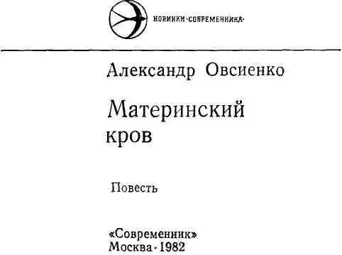 Часть 1 Долгие проводы Где жизнь текла исполненная смысла 1 На Кубани - фото 1