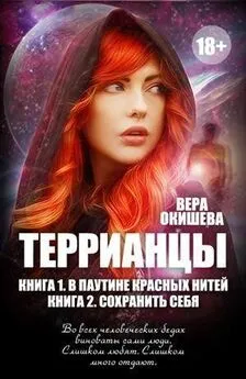 Вера Окишева - В паутине красных нитей (СИ)