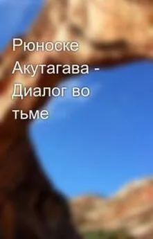 Акутагава Рюноскэ - Диалог во тьме