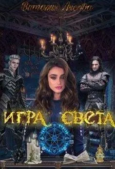 Виталия Лисова - Игра света [СИ]