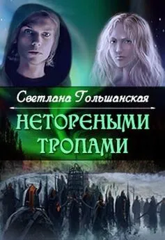 Светлана Гольшанская - Нетореными тропами. Часть 1 [СИ]