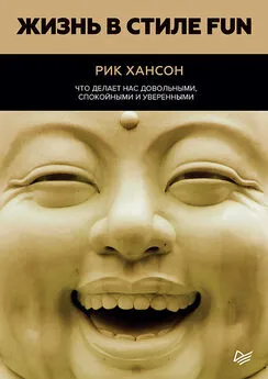 Рик Хансон - Жизнь в стиле Fun. Что делает нас довольными, спокойными и уверенными