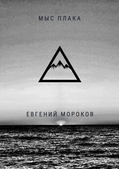 Евгений Мороков - Мыс Плака