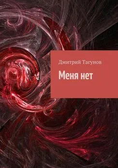Дмитрий Тагунов - Меня нет [Сборник]