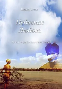 Виктор Зотов - Небесная Любовь