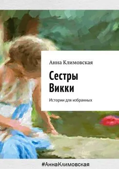 Анна Климовская - Сестры Викки