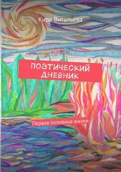 Кира Витальева - Поэтический дневник