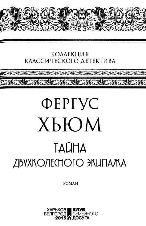 ВИКТОРИАНСКИЙ БЕСТСЕЛЛЕР 1 Это очень примечательная история в стиле - фото 3