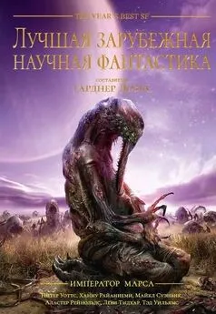 Гарднер Дозуа - Лучшая зарубежная научная фантастика: Император Марса