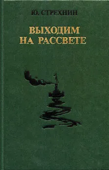 Юрий Стрехнин - Выходим на рассвете