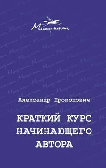 Александр Прокопович - Краткий курс начинающего автора