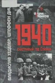 Владислав Хеделер - 1940-Счастливый год Сталина