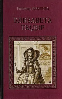 Виктория Балашова - Елизавета Тюдор