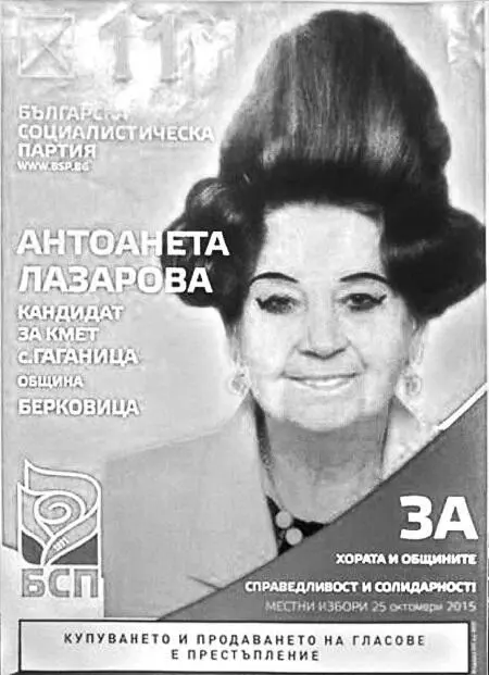 Предвыборный плакат болгарского политика Антоанеты Лазаровой Президент - фото 45