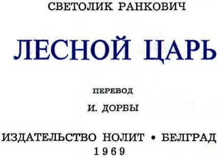 СВЕТОЛИК РАНКОВИЧ 1 Светолик Ранкович родился 7 декабря 1863 года в селе - фото 2