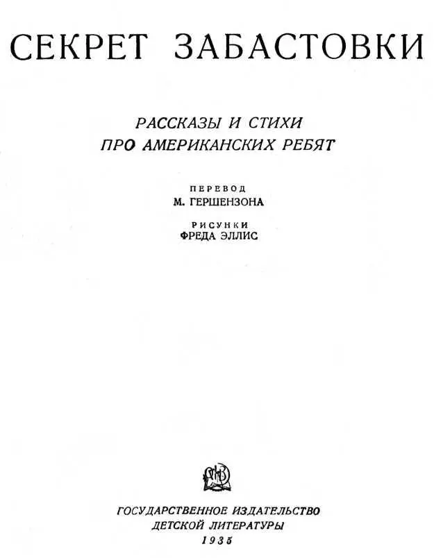 Элен Кэй Секрет забастовки Мой отец скэб 1 Скэб желтый скэб кличка - фото 1