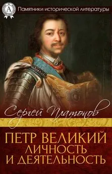 Сергей Платонов - Петр Великий. Личность и деятельность