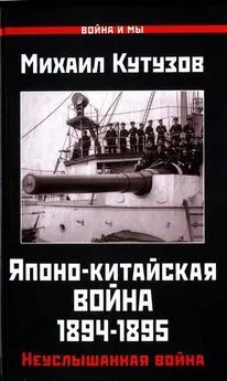 Михаил Кутузов - Японо-китайская война 1894-1895 гг.