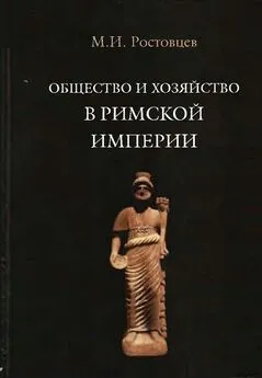 Михаил Ростовцев - Общество и хозяйство в Римской империи. Том II
