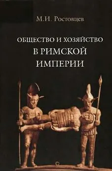 Михаил Ростовцев - Общество и хозяйство в Римской империи. Том I