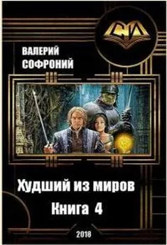 Валерий Софроний - Худший из миров. Книга 4 (СИ)