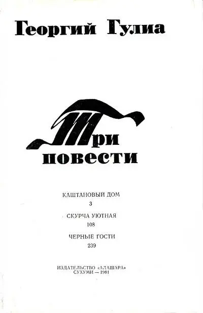 Георгий Гулиа Три повести КАШТАНОВЫЙ ДОМ ЗАПИСКИ МОЛОДОЙ УЧИТЕЛЬНИЦЫ 1 - фото 1