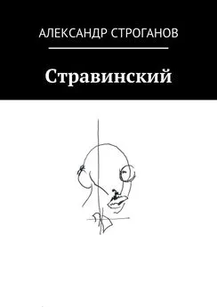 Александр Строганов - Стравинский