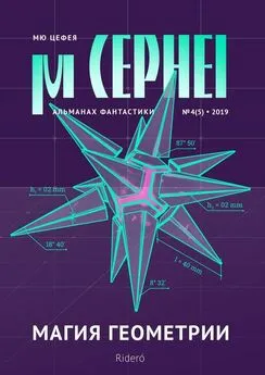 Дмитрий Орёл - Мю Цефея. Магия геометрии